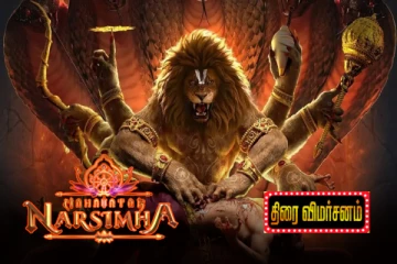 மஹாவதார் நரசிம்மா: திரை விமர்சனம்