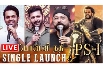 கார்த்தி, ஜெயம் ரவி உள்ளிட்டோர் கலந்து கொண்ட பொன்னியின் செல்வன் பாடல் வெளியிட்டு விழா