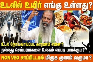 உடலை விட்டு உயிர் பிரிந்ததும் உயிர் எங்கு செல்லும்?