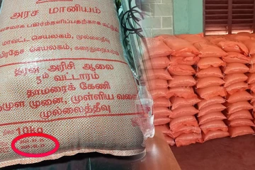 மக்களுக்கு வழங்கப்பட்ட காலாவதியான அரிசி பொதிகள்: முன்வைக்கப்பட்டுள்ள குற்றச்சாட்டு