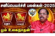 சனிப்பெயர்ச்சி 2025: தனுசு மற்றும் மகர ராசிக்கு சாதமாக? பாதகமா?