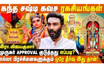 கந்த சஷ்டி படிக்கும் பொழுது இதை மட்டும் செய்யுங்கள்- நிச்சயம் இது நடக்குமாம்