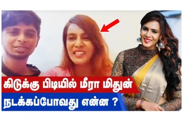 கிடுக்கிப் பிடியில் மீரா மிதுன் - நடக்கப்போவது என்ன?