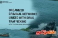 இலங்கையில் போதைப்பொருள் பரிமாற்றம் குறித்து ஐ.நாவின் அதிர்ச்சி அறிக்கை