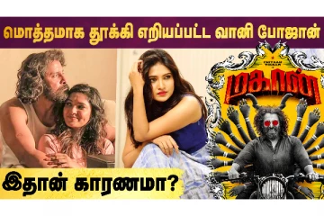 மகான் படத்தில் வாணி போஜன் காட்சிகள் நீக்கப்பட்டது ஏன்?