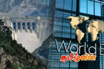 பாகிஸ்தானின் கோரிக்கையை நிராகரித்த உலக வங்கி