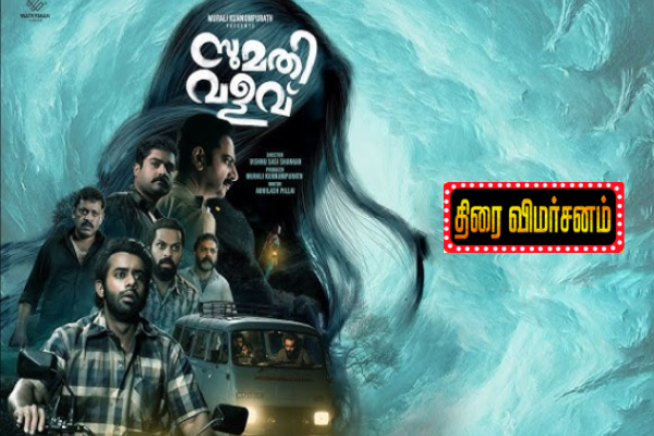 சுமதி வளவு திரைவிமர்சனம் | Sumathi Valavu Movie Review
