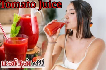 வெறும்வயிற்றில் தக்காளி சாறு குடித்தால் கிடைக்கும் பயன் என்ன ?