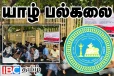 யாழ். பல்கலை மாணவர்களின் உண்ணாவிரத போராட்டத்துக்கு பெருகும் ஆதரவு