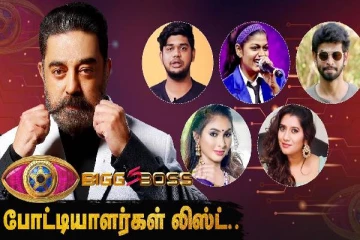 பிக்பாஸ் சீசன் 5 போட்டியாளர்கள் லிஸ்ட்