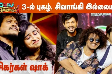 குக் வித் கோமாளி 3-ல் புகழ், சிவாங்கி இல்லையா!