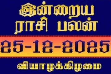 இன்றைய ராசி பலன்(25-12-2025)