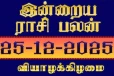நாளைய ராசி பலன்(25-12-2025)