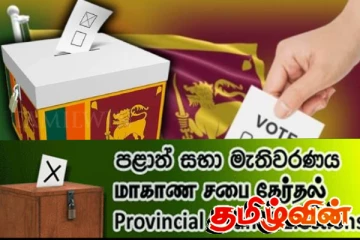 சட்டச் சிக்கலில் மாகாண சபைத் தேர்தல்