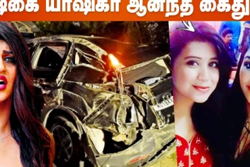 நடிகை யாஷிகா ஆனந்த் கைது ?