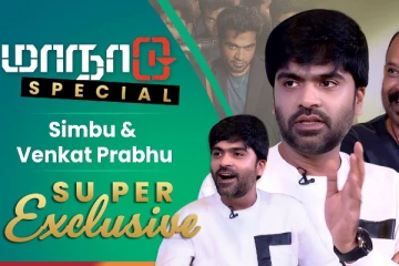 மாநாடு ஸ்பெஷல் , நடிகர் சிம்பு இயக்குநர் வெங்கட் பிரபு கல கல  பேட்டி !