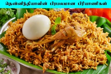தென்னிந்தியாவில் எந்தெந்த பிரியாணி வகைகள் பிரபலம்னு தெரியுமா? இதோ லிஸ்ட்