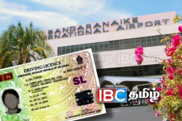 கட்டுநாயக்க விமான நிலையத்தில் இலங்கை குடிமக்களுக்கும் ஓட்டுநர் உரிமங்கள்!