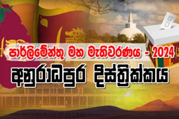 අනුරාධපුර දිස්ත්‍රික්කයේ සමස්ත ඡන්ද ප්‍රතිඵලය