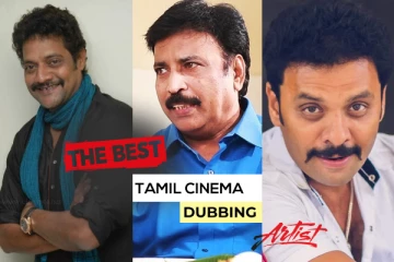 தமிழ் சினிமாவின் சிறந்த ஆண் டப்பிங் கலைஞர்கள்.. ஒரு சிறப்பு பார்வை