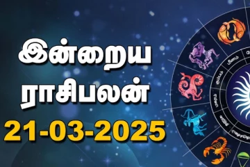 இன்றைய ராசி பலன்(21-03-2025)