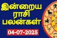 இன்றைய ராசி பலன்(04-07-2025)