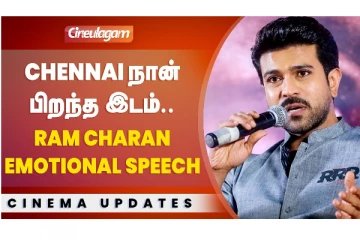 Chennai நான் பிறந்த இடம்.. Ram Charan Emotional Speech