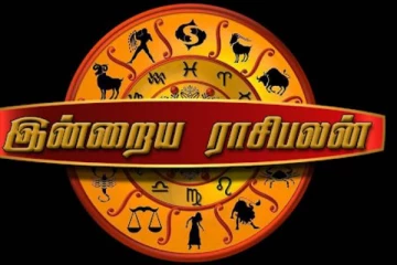 ஓகஸ்ட் 26-ஆம் திகதிக்கான இன்றைய ராசிபலன்