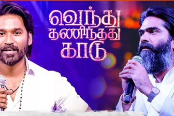 எது மாஸ்.. தனுஷை கிண்டல் அடித்து பேசினாரா சிம்பு?