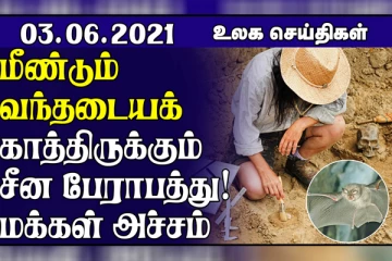 சீனாவில் இருந்து இன்னொரு பேரழிவு உறுதி..எரிமலை வெடிப்பினால் நீரின்றி தவிக்கும் மக்கள்! உலக செய்திகள்