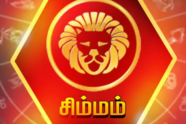 சிம்ம ராசி