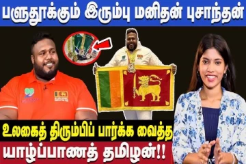 பளுதூக்கும் விளையாட்டில் உலகைத் திரும்பிப் பார்க்க வைத்த யாழ்ப்பாணத் தமிழன்