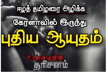 ஈழத்தமிழரை அழிக்க கேரளாவில் இருந்து அனுப்பப்படும் புதிய ஆயுதம்