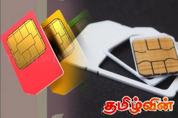 2019ஆம் ஆண்டுக்கு முன்னர் சிம் அட்டை கொள்வனவு செய்தவர்களுக்கு முக்கிய அறிவிப்பு