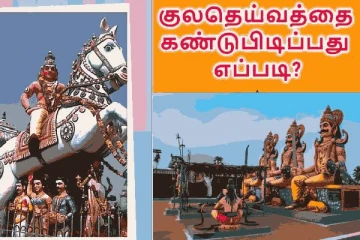 குல தெய்வம் தெரியாதவர்கள் யாரை வணங்கலாம்?