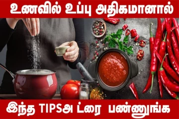 சமையலில் உப்பு, காரம் அதிகமாகிவிட்டதா? இதை ட்ரை பண்ணுங்க!