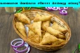 Onion Samosa : வெங்காய சமோசா வீட்டில் செய்வது எப்படி?