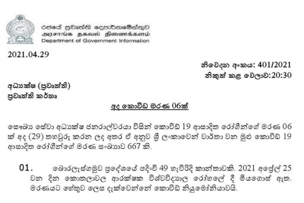 අදත් කොවිඩ් ආසාදිත මරණ ගණන ශීඝ්‍රයෙන් ඉහළට | New Ew Covid Covid Deaths Deaths Found