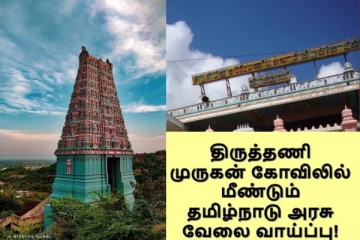 மாசத்துக்கு 58 ஆயிரம் வரை சம்பளம் - திருத்தணி கோவில் அரசு வேலை - வெளியான அறிவிப்பு
