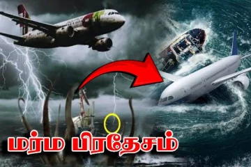 பெர்முடா முக்கோணத்தின் திகில் மர்மங்கள்