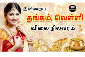 இன்றைய தங்கம் மற்றும் வெள்ளி விலை நிலவரம்