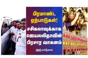 பிரமாண்ட ஏற்பாடுகள் - சசிகலாவுக்காக ஜெயலலிதாவின் பிரச்சார வாகனம் - வீடியோ செய்தி