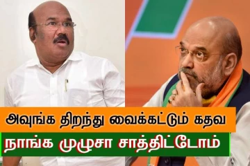 நாங்க கதவை சாத்தித்டோம் - அமித் ஷா அழைப்பிற்கு ஜெயக்குமார் பதிலடி..!