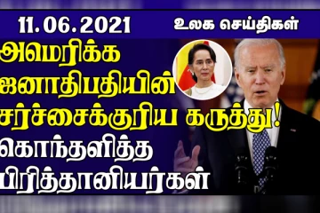 அமெரிக்க அதிபரின் கருத்தால் கொந்தளிப்பான பிரித்தானியர்கள்....எத்தியோப்பியாவில் 3 இலட்சத்திற்கும் மேற்பட்டவர்கள் எதிர்நோக்கும் அவலம்! உலக செய்திகள்
