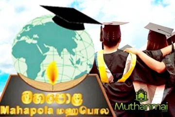 குறுகிய காலத்தில் மஹாபொல உதவித்தொகையை வழங்க நடவடிக்கை!