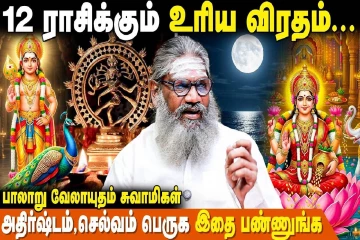 வீட்டில் பணப்புழக்கம் அதிகரிக்க உதவும் விரத முறை.., 12 ராசிகளுக்கும் என்னென்ன?