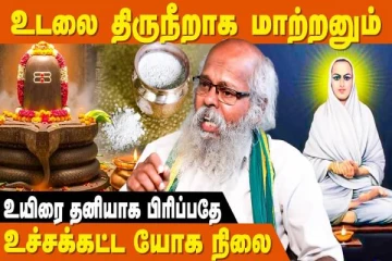 ஞானிகளின் உடலை ஏன் சமாதி ஆக்குகிறார்கள்?