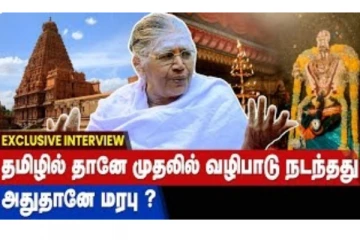சிவன் அழிக்கும் கடவுளா? தஞ்சை பெருவுடையாரை அரசியல்வாதிகள் சந்திக்காதது ஏன்?