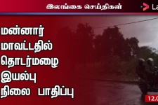 மன்னார் மாவட்டதில் தொடர் மழை - மக்களின் இயல்பு நிலை பாதிப்பு