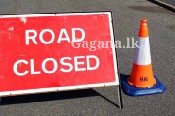 මාර්ගයක් වැසෙයි - එකවරම කළ විශේෂ දැනුම්දීම මෙන්න..